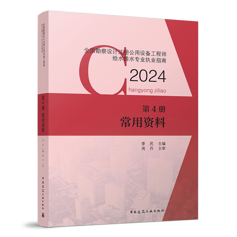 【现货】任选2024新版全国勘察设计注册公用设备工程师给水排水专业职业资格考试用书给水工程排水工程建筑给水排水工程常用资料-图0