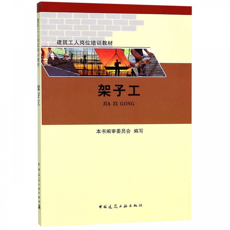 【任选】 建筑工人岗位培训教材 测量放线工镶贴工混凝土工防水工安装起重工安装钳工电气设备安装调试工幕金属工 建筑工业出版社 - 图0