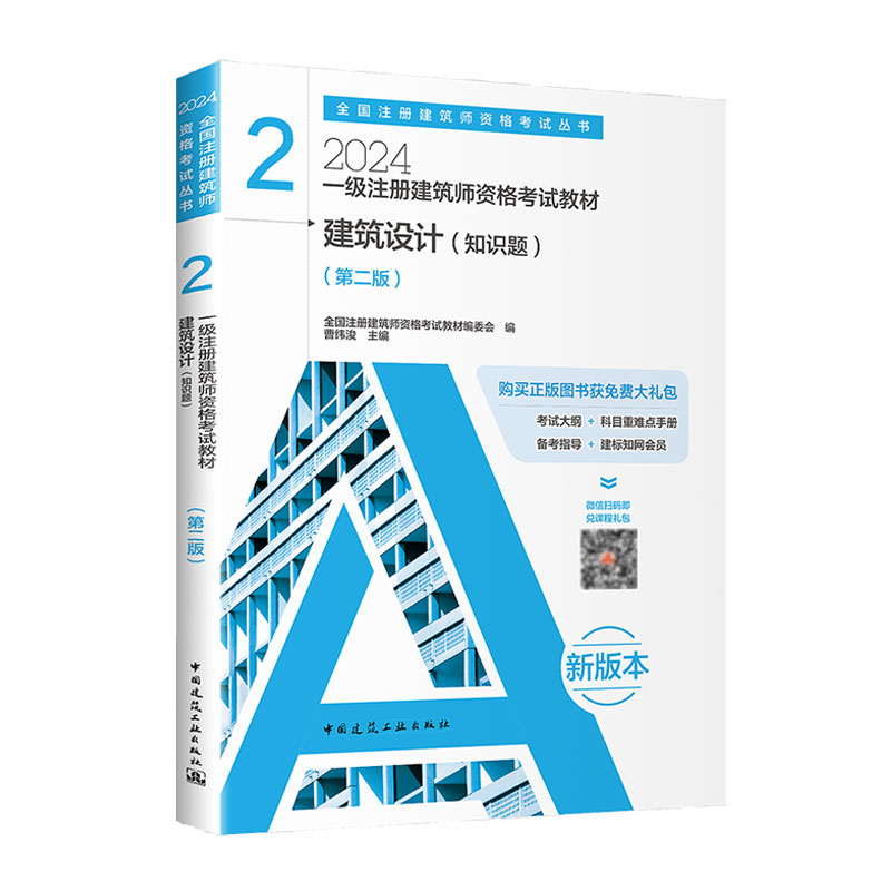 2024年新版 一级注册建筑师资格考试教材 2 建筑设计（知识题） 建工社建筑师执业资格考试辅导书搭历年真题冲刺试卷 - 图0