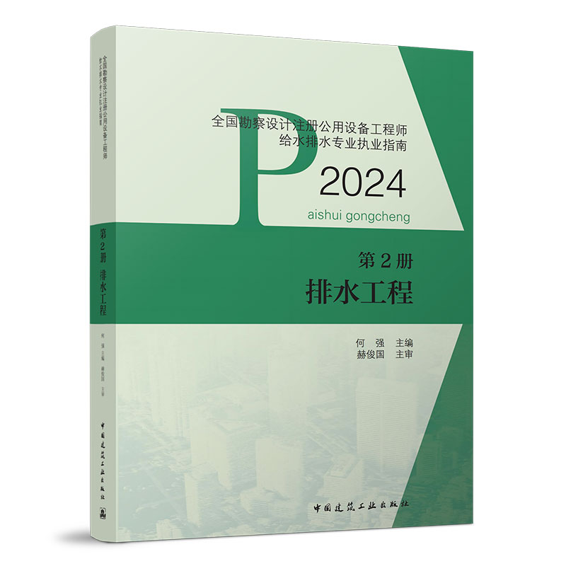 【现货】任选2024新版全国勘察设计注册公用设备工程师给水排水专业职业资格考试用书给水工程排水工程建筑给水排水工程常用资料-图2