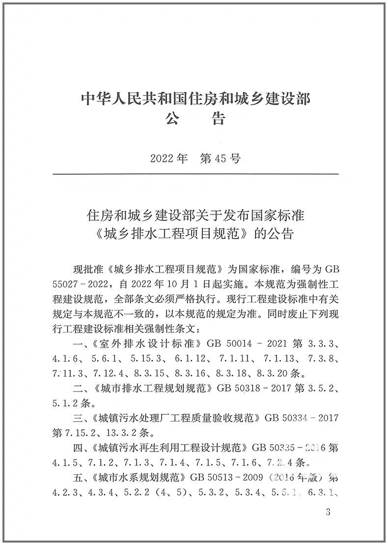 标准规范GB 55027 2022 城乡排水工程项目规范 2022年新标 2022年10月1日起实施 可搭配GB 55026-2022 城市给水工程项目规范 - 图0