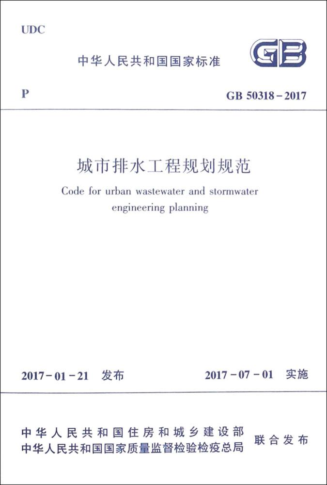城市排水工程规划规范(GB 50318-2017)
