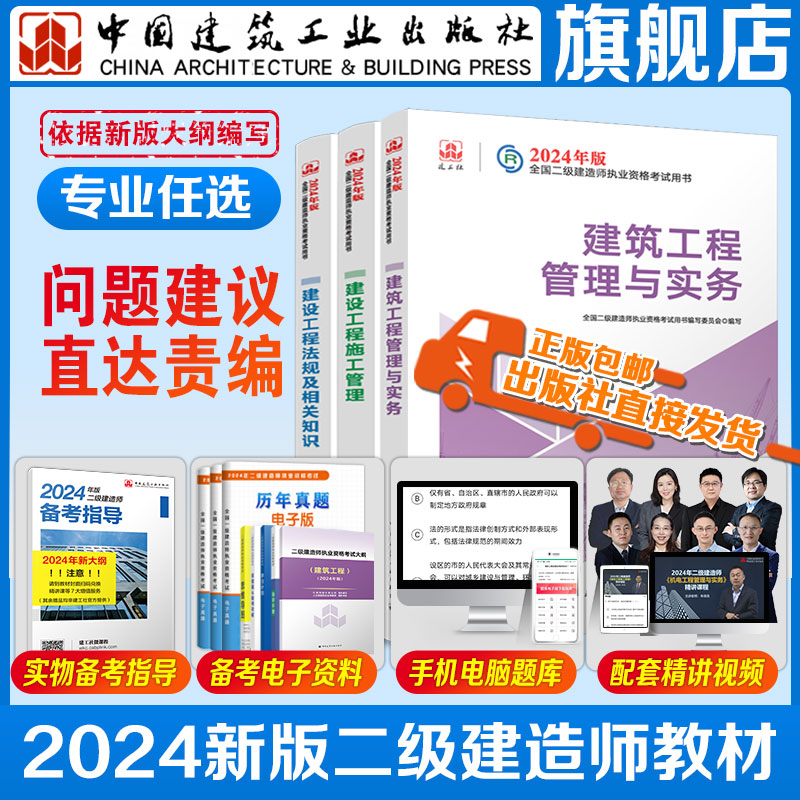 【建工社正版现货直发】2024新大纲二级建造师教材 二建视频历年真题习题试卷一次通关 2024市政机电公路水利建设工程施工管理法规 - 图3