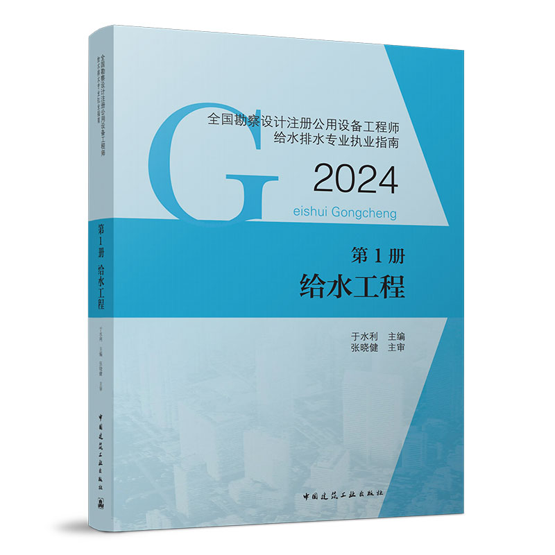 【现货】任选2024新版全国勘察设计注册公用设备工程师给水排水专业职业资格考试用书给水工程排水工程建筑给水排水工程常用资料-图3