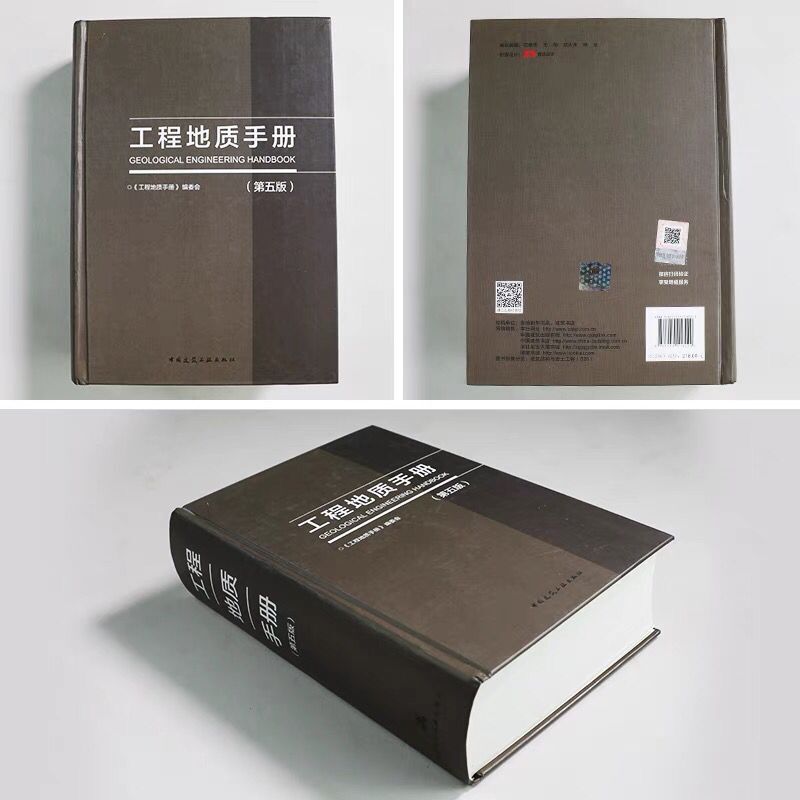 工程地质手册(第五版) 中国建筑工业出版社 地质构造和岩体结构岩土测试 中国建筑工业出版社 地下水工程勘察技术人员参考书