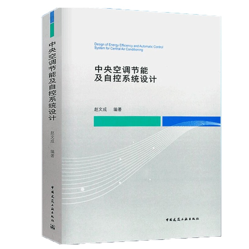 中央空调节能及自控系统设计 赵文成电器通风空调设计 暖通空调自动控制设计 空调水系统水泵参考学习书籍中国建筑工业出版社 - 图0