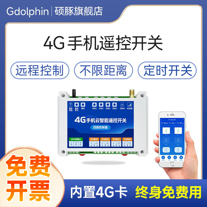 4g手机远程控制开关220v电源无线遥控定时水泵增氧机12/24V控制器