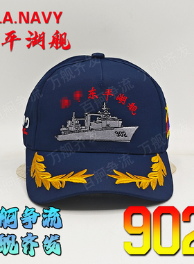 海军节盛智安澜出品903型补给舰902舰东平湖舰帽