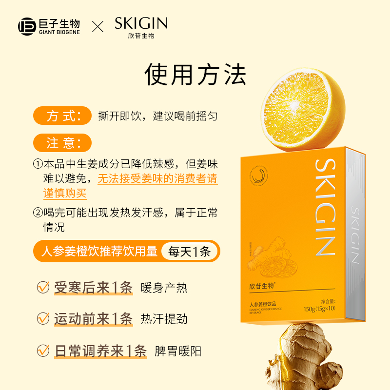 【新品】巨子生物SKIGIN欣苷人参姜橙饮燃动调理肠胃提高代谢EGCG