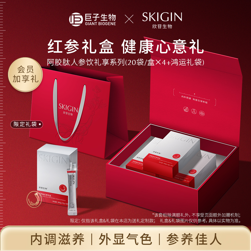 巨子生物SKIGIN欣苷阿胶肽红参饮人参皂苷滋补品礼盒