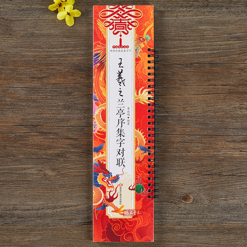 集王羲之兰亭序集字对联春联 行书毛笔书法字帖 春节对联楹联临摹经典碑帖集字系列书法临摹字卡
