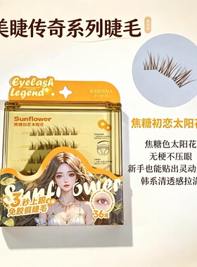 KESHIMA科诗玛免胶假睫毛新手学生太阳花眼睫毛贴女自然仿真超软