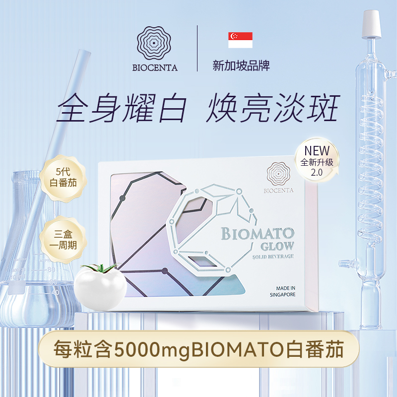 BIOCENTA铂仙达新加坡白番茄美白丸内服美白提亮水晶褪黑去黄淡斑