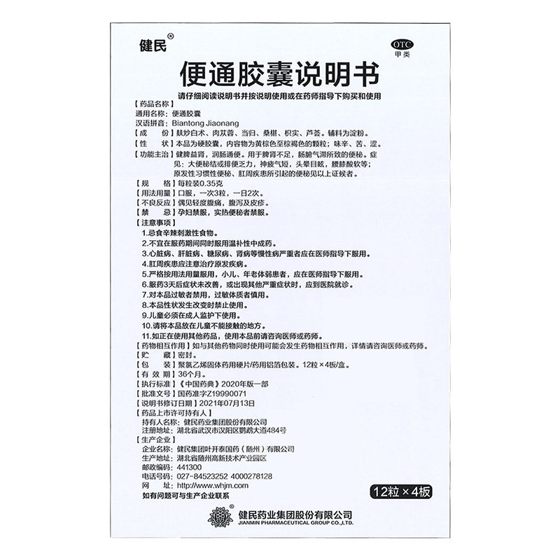 健民便通胶囊排清宿便润肠道治疗顽固便秘中老年通便变通芦荟胶囊