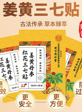 北京同仁姜黄丹参红花三