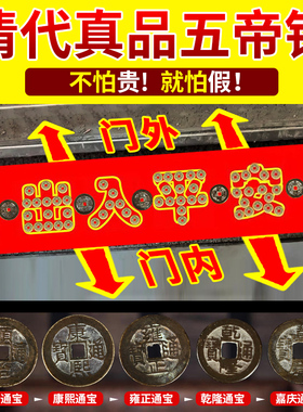 真品压门槛五帝钱清代铜钱