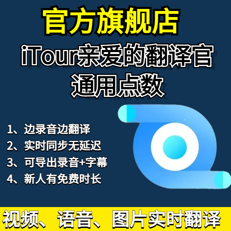 官方旗舰店iTourTranslator亲爱的翻译官翻译同声传译zoomteams - 图0