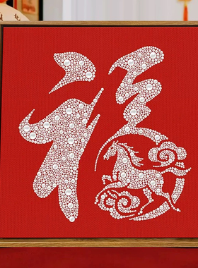 吉祥马福字手工珍珠画diy材料包