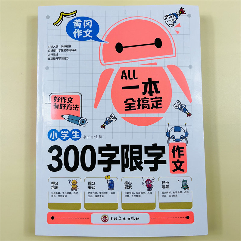 一本全搞定小学生300字限字作文三年级作文书老师推荐好词好句好段大全写作文素材积累优美句子黄冈作文优秀满分获奖作文范文范本