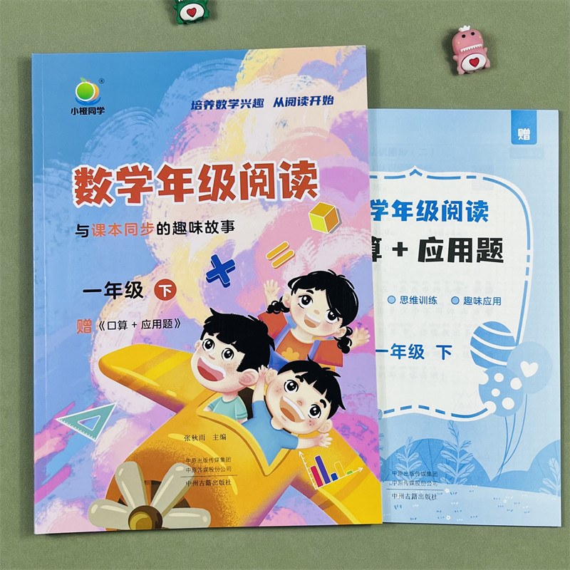 小橙同学数学年级阅读同步应用题一年级下册数学同步阅读课外阅读专项训练数学思维拓展训练阅读习题数学年级阅读趣味故事训练题