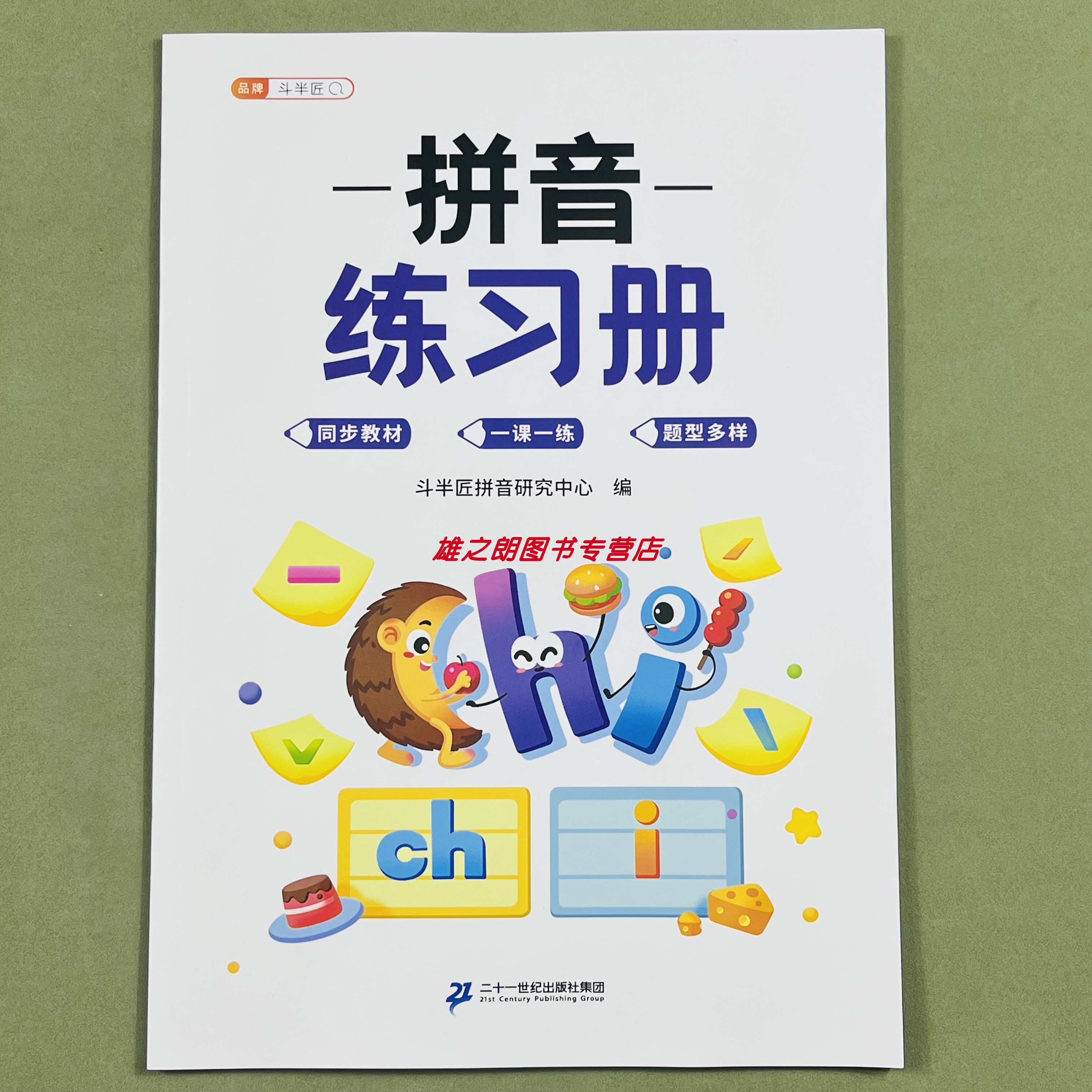 拼音练习册加厚学拼音幼儿拼读训练启蒙书籍看拼音写词语小学一年级看图写话幼小衔接一日一练学习识字卡片专项训练强化训练2026版