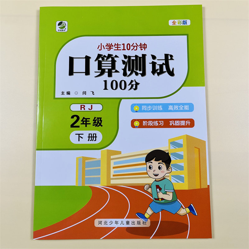 人教版小学2二年级下册数学口算测试100分专项训练小学生每天10分钟口算题卡练习题人教版数学同步训练全彩版口算测试练习计算能手