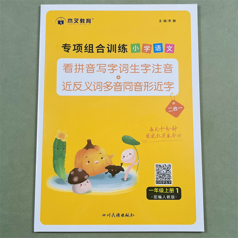 木叉教育看拼音写词语专项组合训练题小学一年级上册同步训练生字词语语文人教版通用看拼音写生字注音近反义词多音字同音字形近字