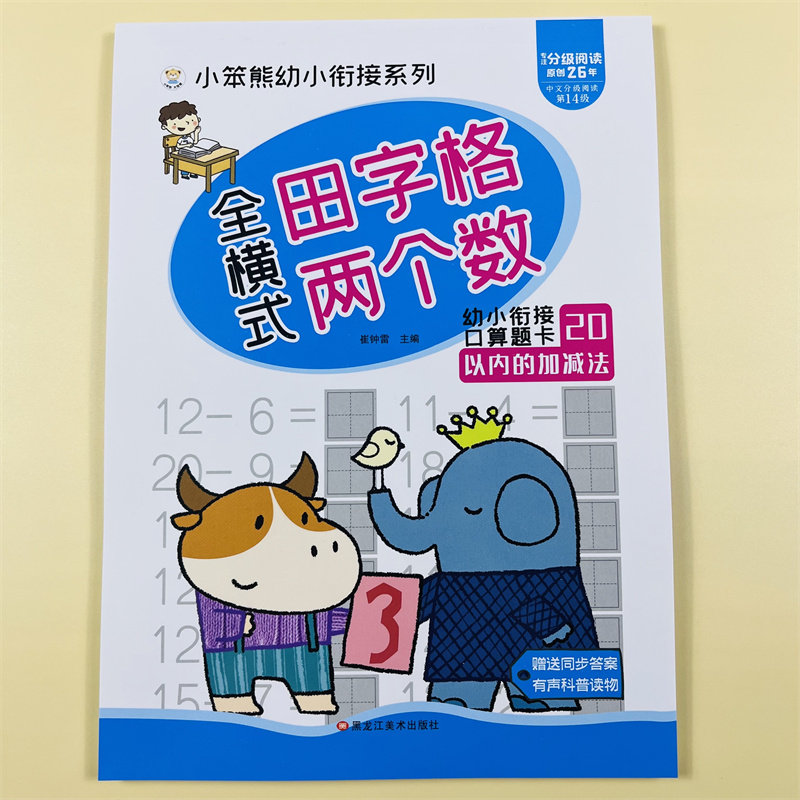 20以内加减法天天练全横式田字格两位数口算题卡幼儿园大班小学生一年级儿童数学心算启蒙练习题二十以内的混合幼小衔接学前算术题