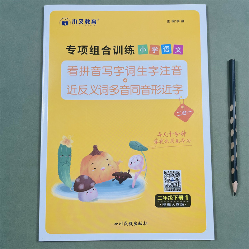 木叉教育看拼音写词语专项组合训练题小学二年级下册同步训练生字词语语文人教版通用看拼音写生字注音近反义词多音字同音字形近字
