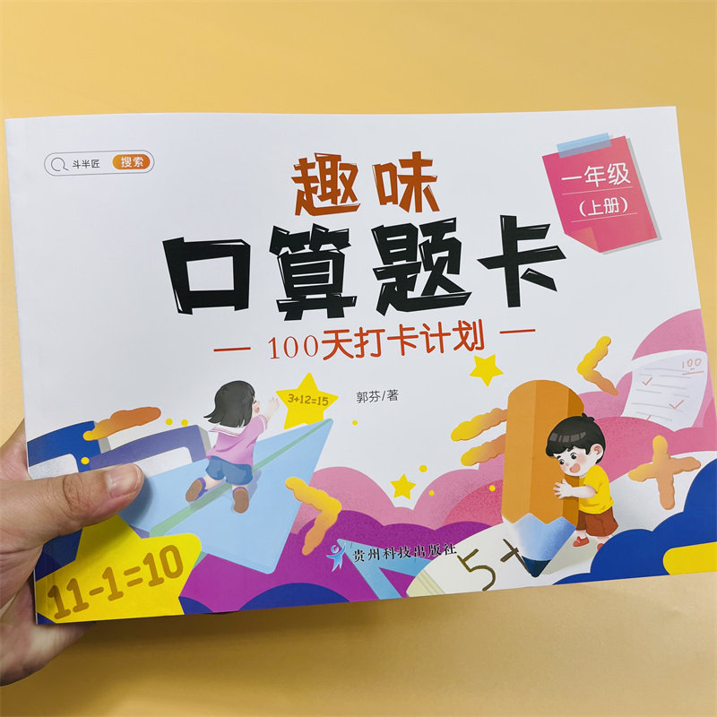 一二三年级上册趣味口算题小学生123年级上数学专项强化同步训练口算题卡速算每天100道练习册20以内100加减法计算应用题笔算思维