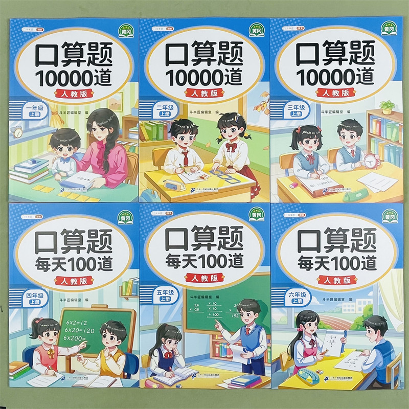 斗半匠口算题卡10000道小学生一二2三3四4五5六6年级上下册人教版数学每天100道同步训练计算练习册加减乘除法混合运算每日天天练