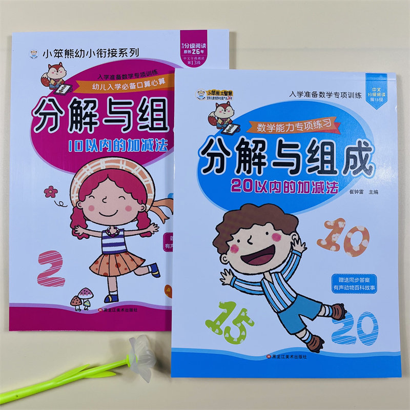 10-20以内分解与组成看图拆分计算术本 幼小衔接十加减法数学天天练习册3-6岁数字的组合幼儿园中班大班学前班一年级儿童口算题卡