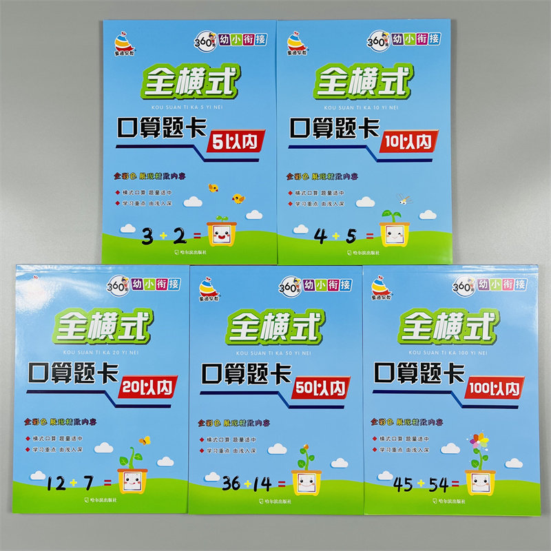 全套20册幼小衔接全横式田字格两个数口算题卡数字拼音写字描红本借凑十法5-100以内不进位退位20加减法分解组成3-6岁习题册作业本