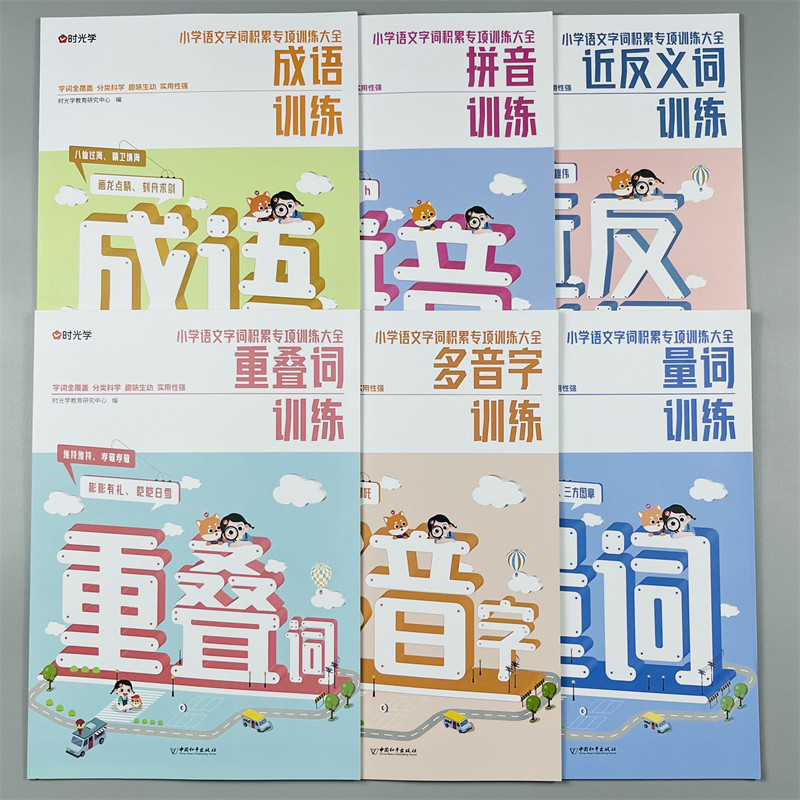 【全套6册】时光学成语训练大重叠词量词多音字反义词近义词一年级二年级aabb abab小学生语文字词语专项训练词语积累大全训练RJ版