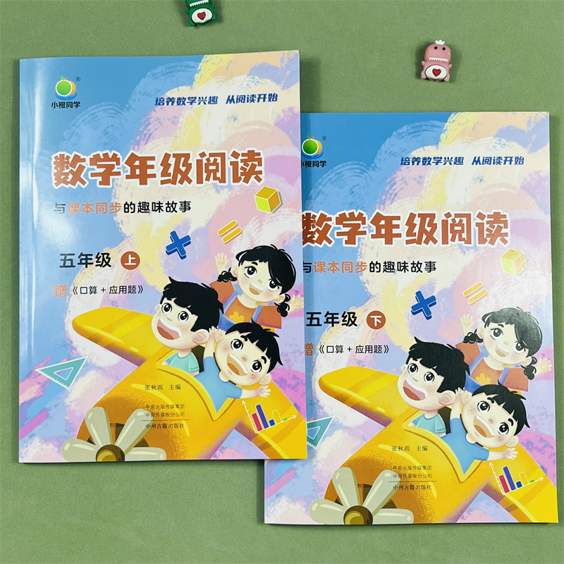 小橙同学数学年级阅读同步应用题五年级上下册数学同步阅读课外阅读专项训练数学思维拓展训练阅读习题数学年级阅读趣味故事训练题