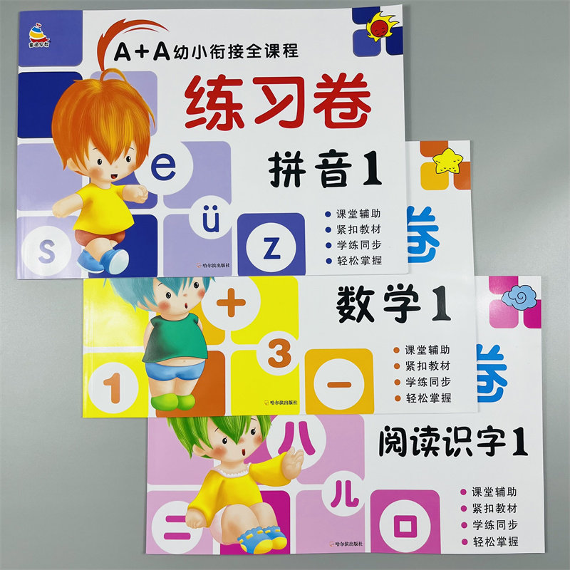 全套6本幼小衔接教材全套一日一练拼音数学识字试卷测试卷学前班升一年级声韵母认读音节拼音读卷子天天练幼儿园早教启蒙训练教材