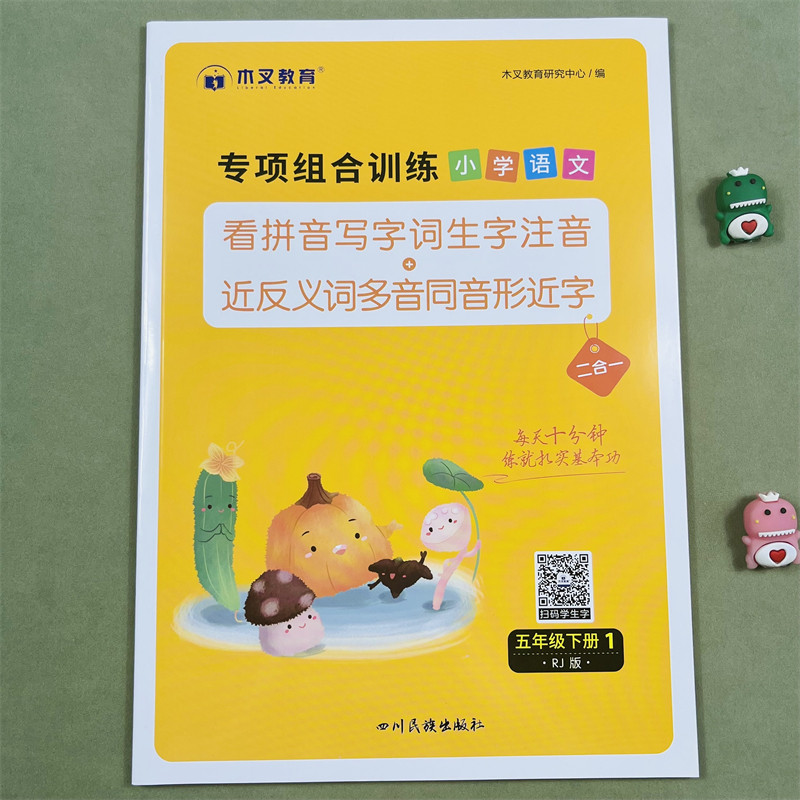 木叉教育看拼音写词语专项组合训练题小学五年级下册同步训练生字词语语文人教版通用看拼音写生字注音近反义词多音字同音字形近字