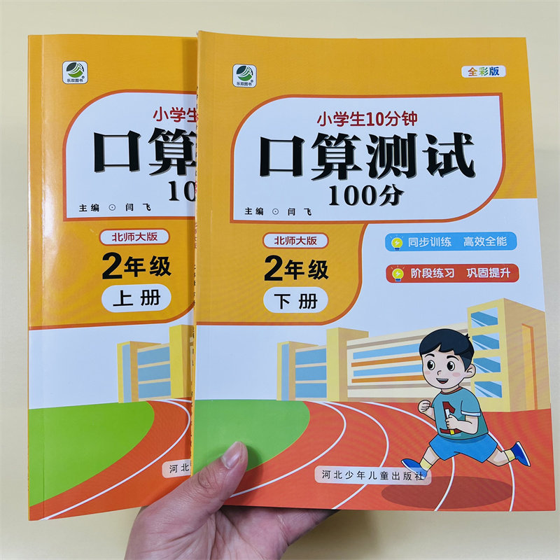 北师大小学二年级上下册数学口算测试100分专项训练小学生每天10分钟口算题卡练习题人教版数学同步训练全彩口算测试练习计算能手