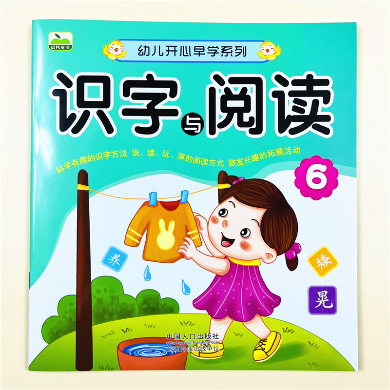 幼儿开心早学系列阅读与识字6幼儿园绘本儿童书籍中班大班教材用书带拼音亲子书早教3~6岁学前班课外学前教育启蒙练习册幼小衔接
