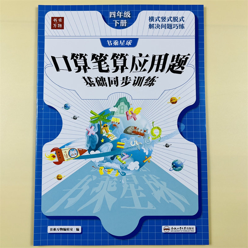 口算笔算应用题天天练四年级下册数学计算题强化训练4年级口算题天天练下册人教版竖式脱式乘除课本同步练习册训练书乘万物星球