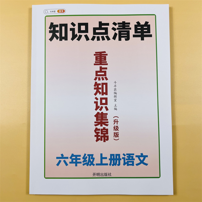 斗半匠新版知识集锦六年级上册语文人教版6上同步教材重点知识解读小学语文知识大全课堂笔记知识点清单课前总结预习复习学习资料