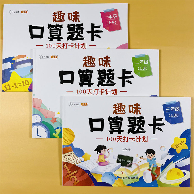 一二三年级上册趣味口算题小学生123年级上数学专项强化同步训练口算题卡速算每天100道练习册20以内100加减法计算应用题笔算思维
