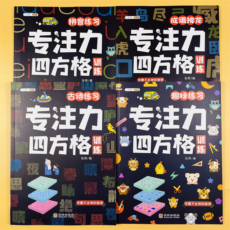 舒尔特方格专注力训练趣味练习拼音古诗成语练习一二三四五六年级课外阅读3-12岁儿童专注力四方格训练趣味练习幼儿园儿童益智游戏