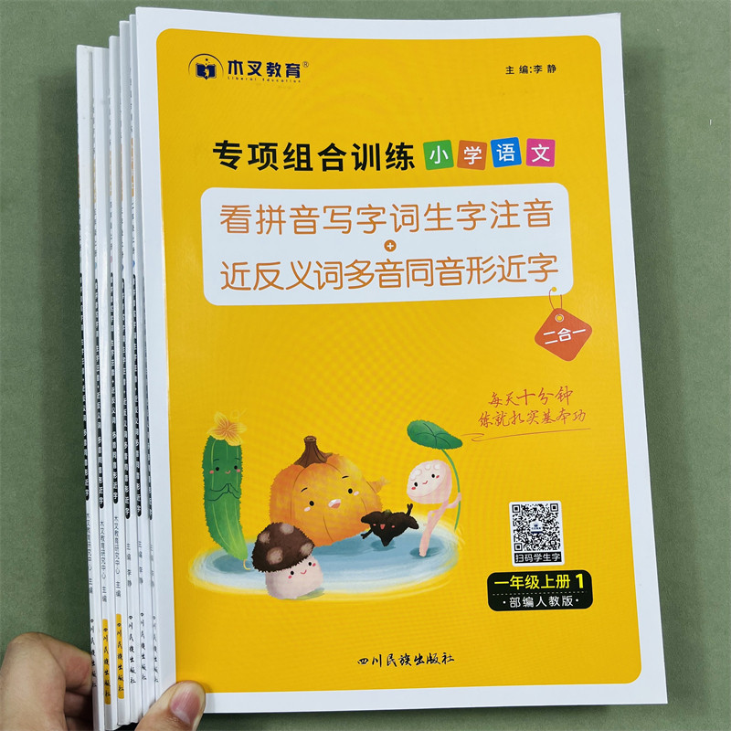 木叉教育看拼音写词语专项组合训练题小学123456年级上册同步训练生字词语文人教版通用看拼音写生字注音近反义词多音字同音形近字