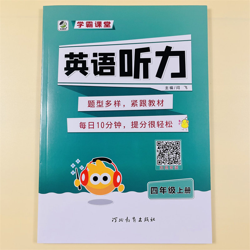 学霸课堂小学生英语听力四年级上册英语扫码听读通用版人教版单词句子短语词汇阅读理解听写默写教材同步专项训练作业本练习册