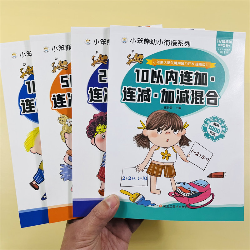 6册幼小衔接10/20/50/100连加连减混合运算学前班幼升小衔接练习看图应用十一百以内加减法天天练幼儿园小大班一年级混合运算练习