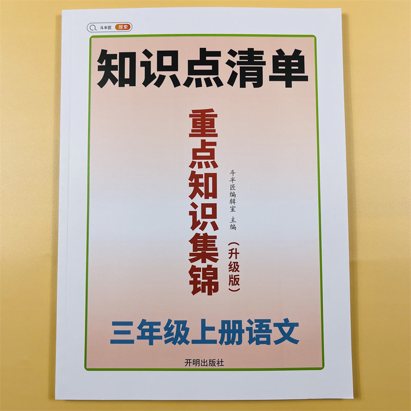 三年级上册语文重点知识集锦课堂笔记人教版3下小学基础知识点清单大全教材解读学期全解课前预习单总结复习辅导资料同步随堂练习