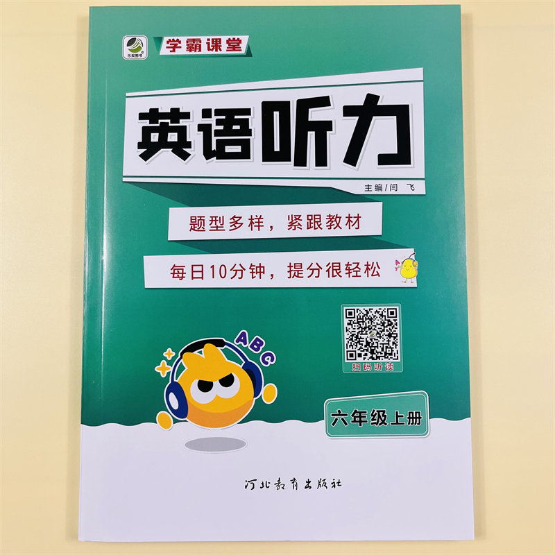 学霸课堂小学生英语听力六年级上册 英语扫码听读通用版人教版单词句子短语词汇阅读理解听写默写教材同步专项训练作业本练习册