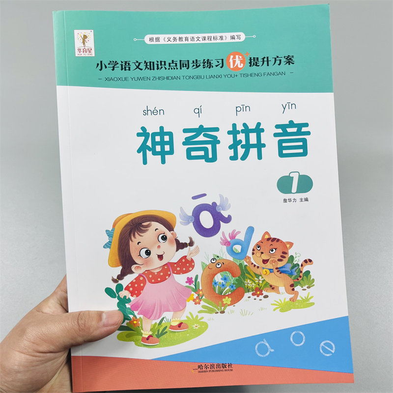 入学准备神奇的拼音1+2读音选择小学教材语文知识点同步练习一二年级神奇拼音拼读训练学习单韵母复韵母声母整体读音节四声调发音