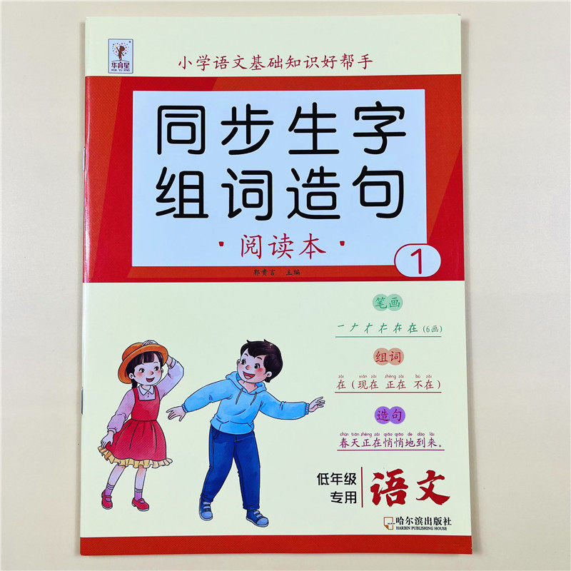 一年级上册生字组词造句同步训练人教版生字笔顺组词造句阅读本笔画偏旁部首表小学生组词造句手册优美句子积累词语积累大全训练